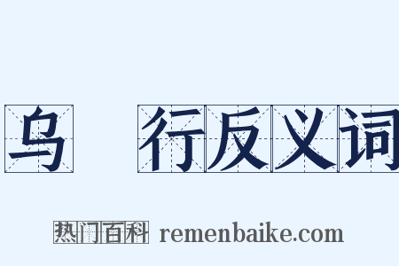 乌鲗行反义词是什么意思的图片